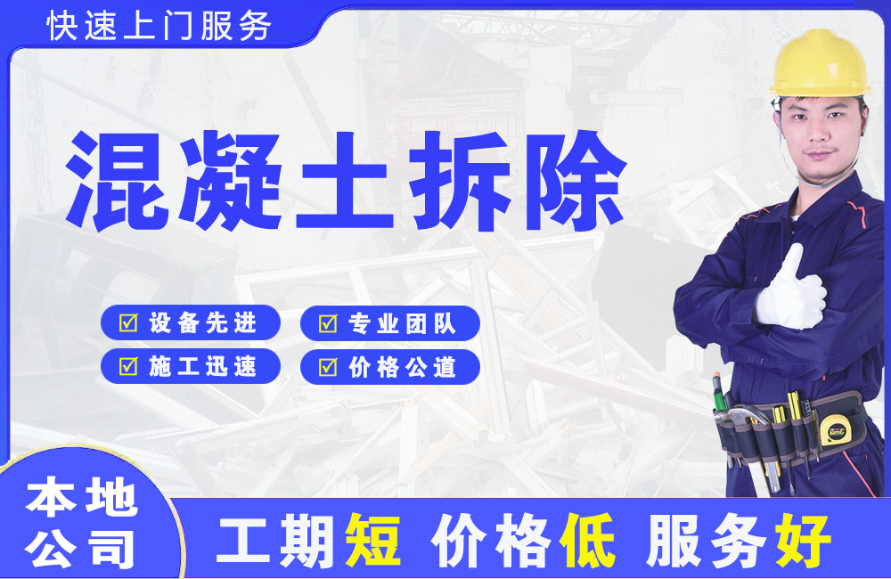 南木林混凝土拆除