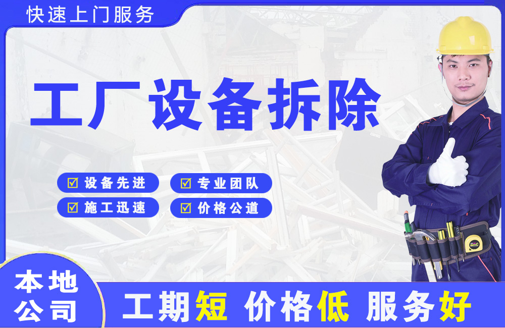 南木林工厂设备拆除